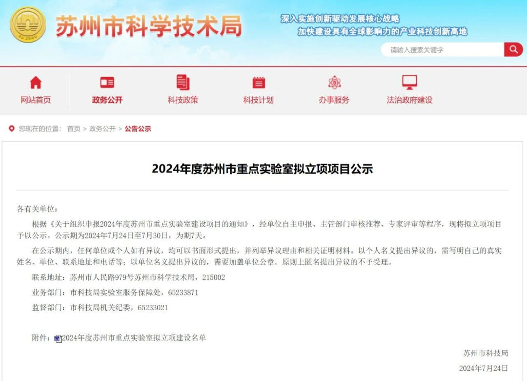 【转发】2024年度苏州市重点实验室项目公示，公海彩船·6600(中国)官方网站+1.png